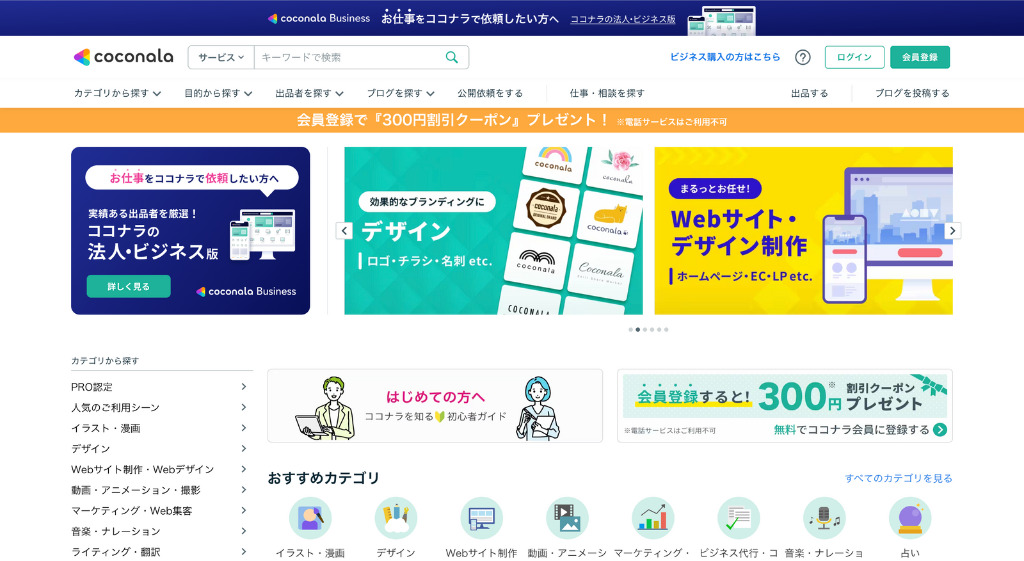 ココナラ公式サイトのトップページ