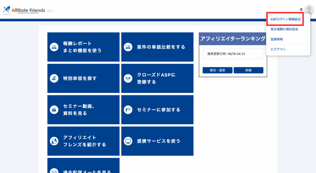 ASPのログイン情報の登録方法