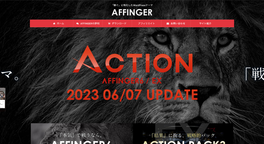 AFFINGERの公式サイト