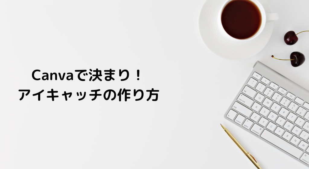 文字が読みやすいアイキャッチの例