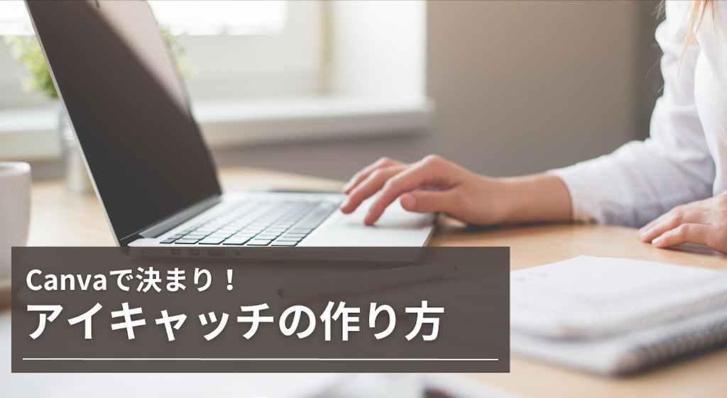 Canvaのテンプレートを利用する