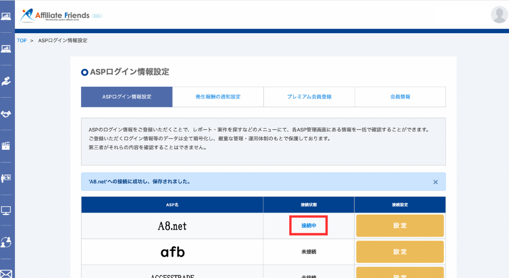 ASPの登録完了