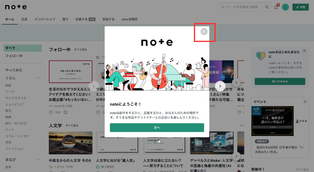 「noteにようこそ！」の右上にあるバツをクリック