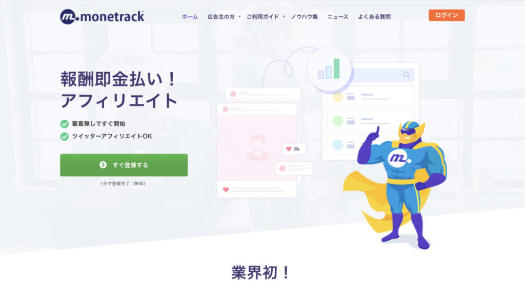 monetrackの公式サイト