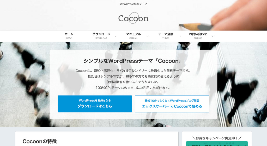 Cocoonのトップページ