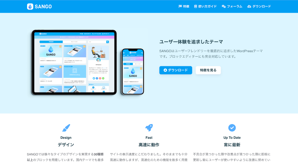 SANGO公式サイトのトップページ