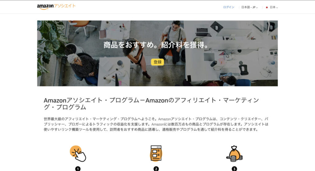 Amazonアソシエイトの公式サイト