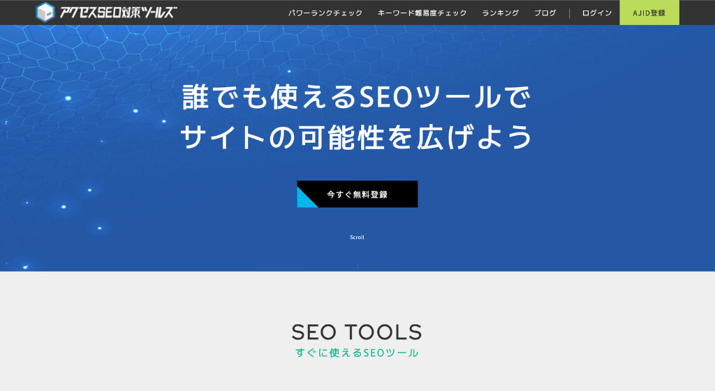 アクセスSEO対策ツールズ公式サイトのトップページ