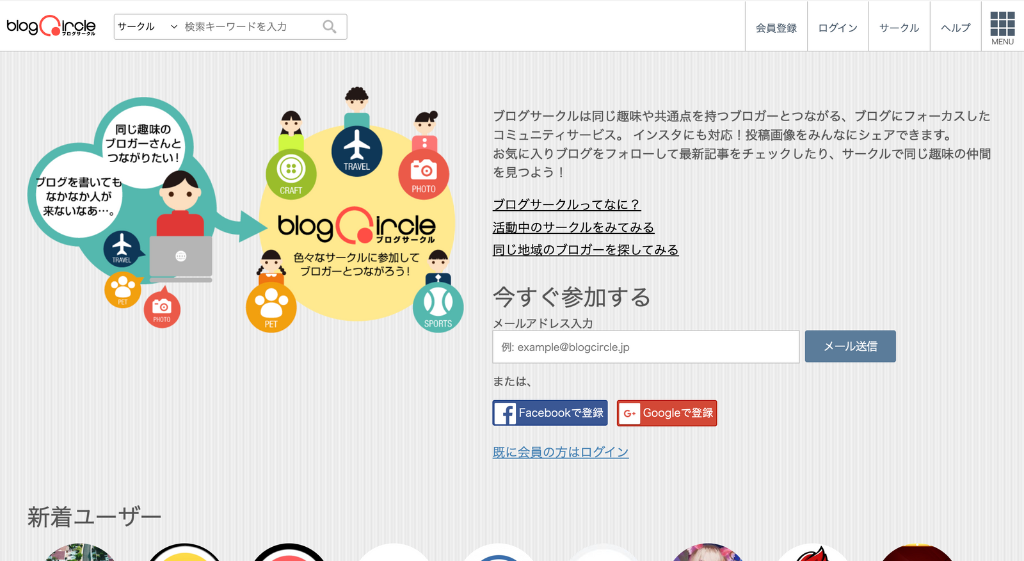 blogcircle公式サイトのトップページ