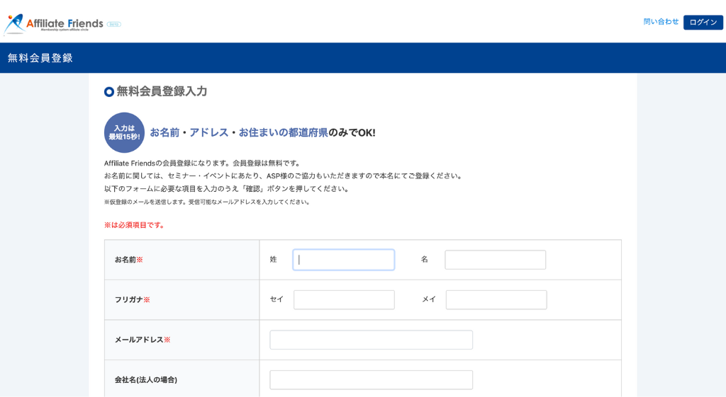 アフィリエイトフレンズの無料会員登録