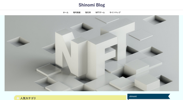 Shinomi Blogのトップページ