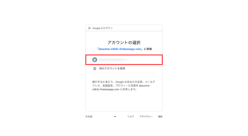 Googleアカウントを選択