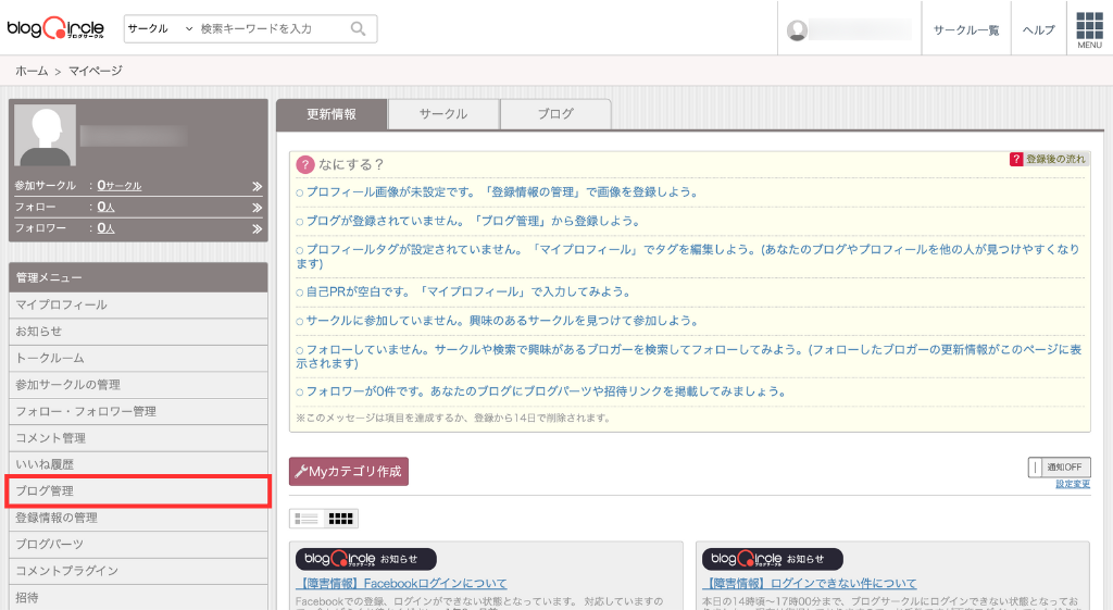「ブログ管理」をクリック