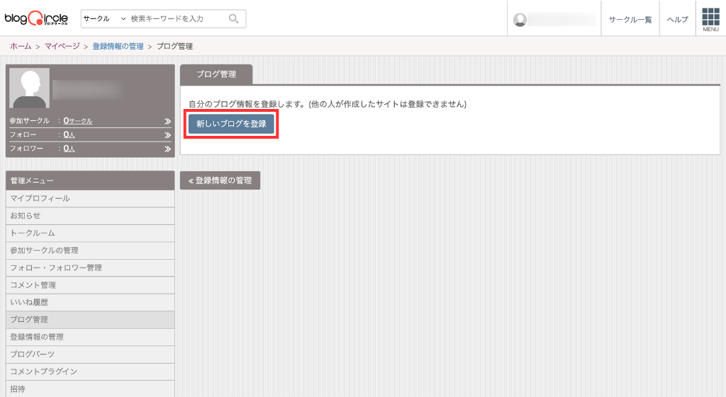 「新しいブログを登録」をクリック