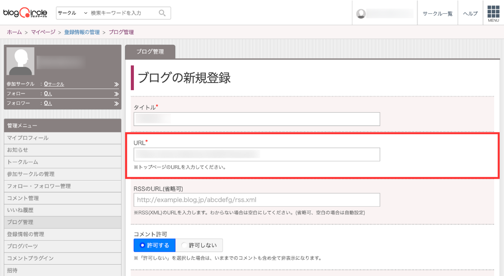 ブログURLを入力
