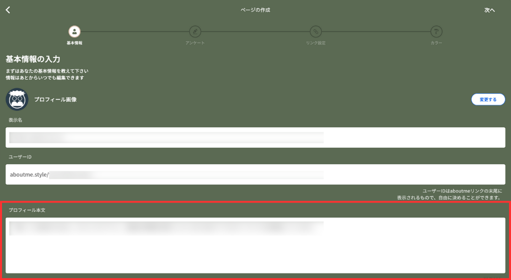 プロフィール本文を入力