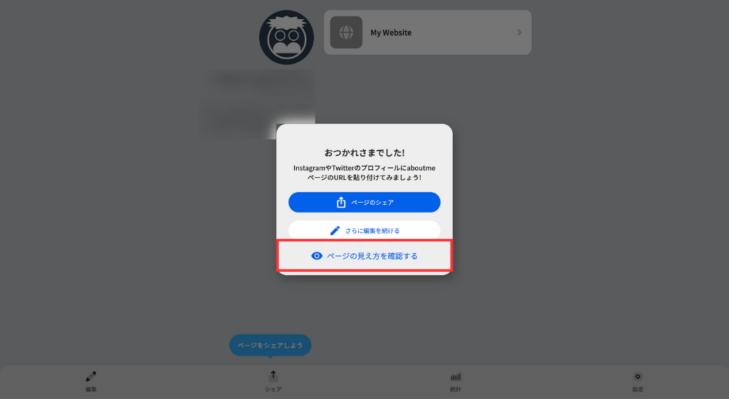 「ページの見え方を確認する」をクリック