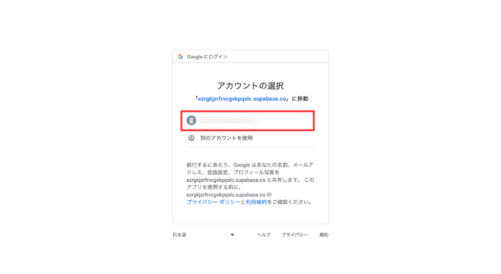 Googleアカウントを選択