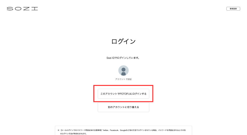 「このアカウントでPOTOFUにログインする」をクリック