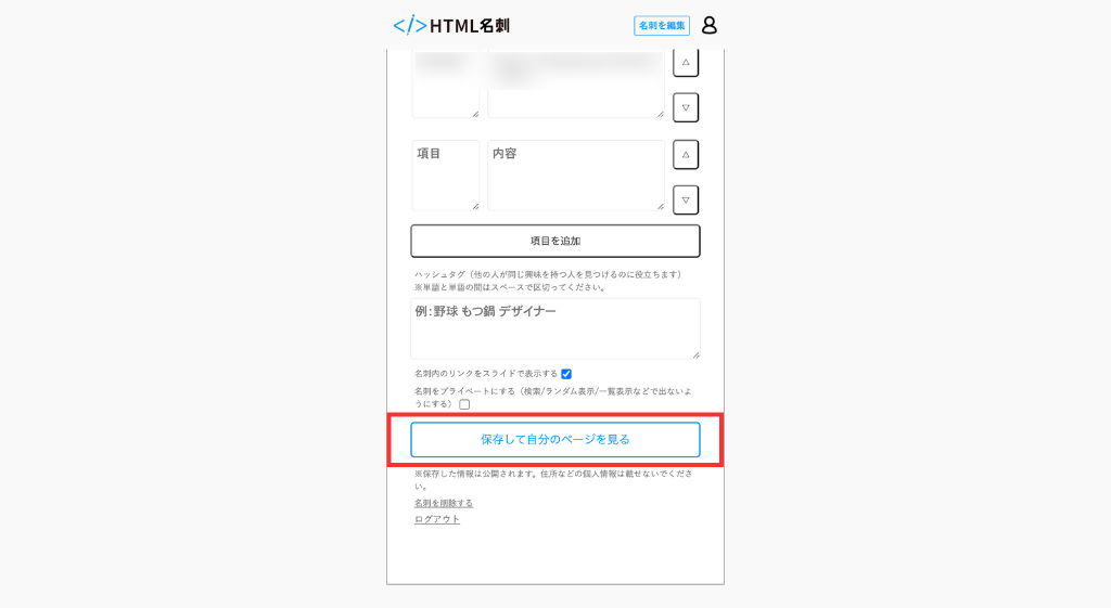 「保存して自分のページを見る」をクリック