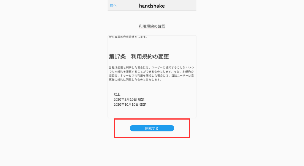 利用規約を確認し「同意する」をクリック