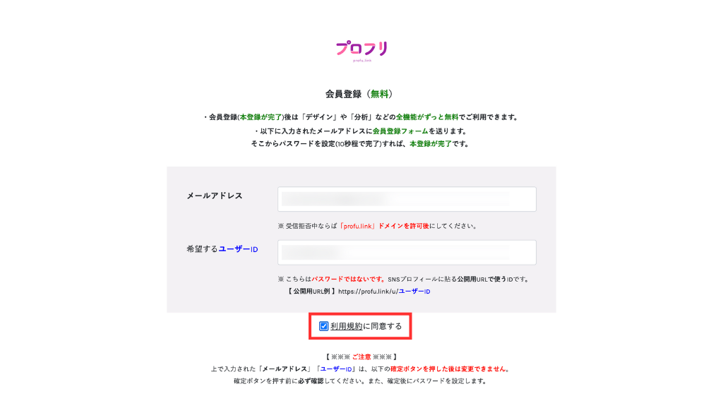 「利用規約に同意する」をチェック