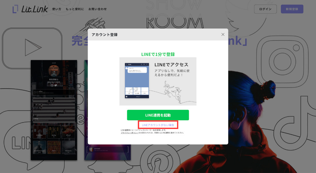 「LINEアカウントがない場合」をクリック