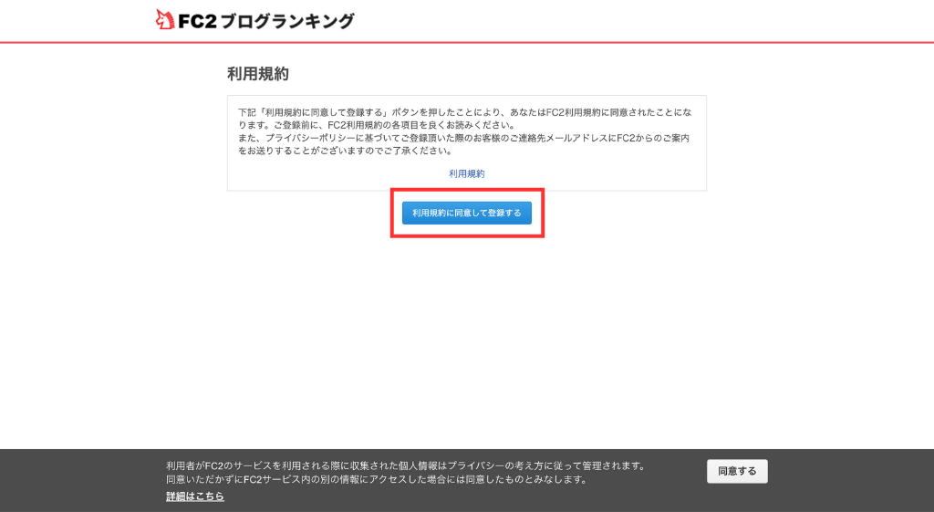 「利用規約に同意して登録する」をクリック