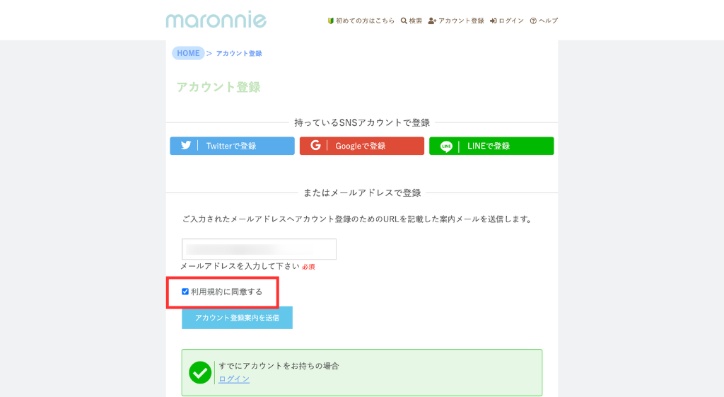 「利用規約に同意する」をチェック