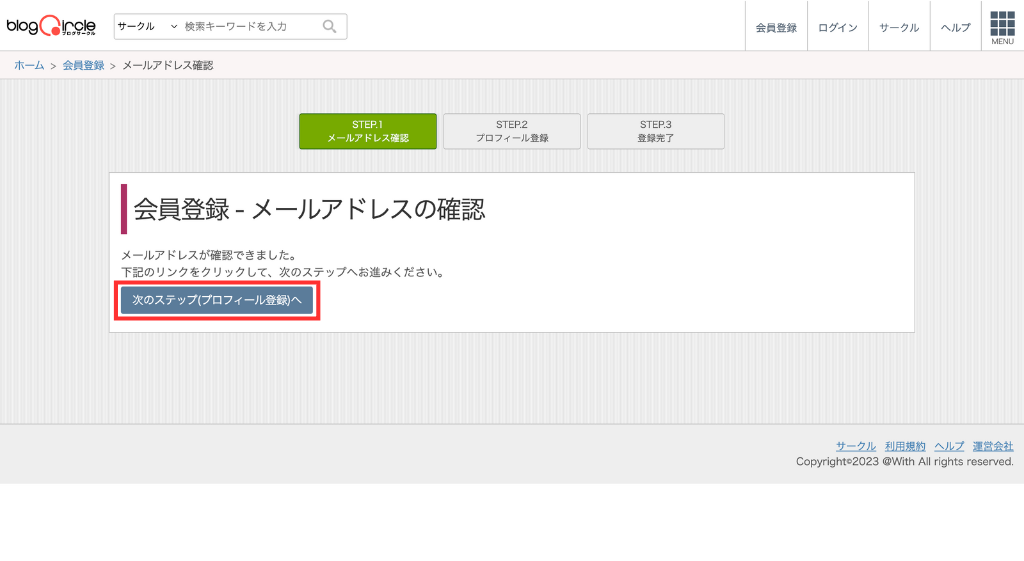 次のステップ（プロフィール登録）へをクリック