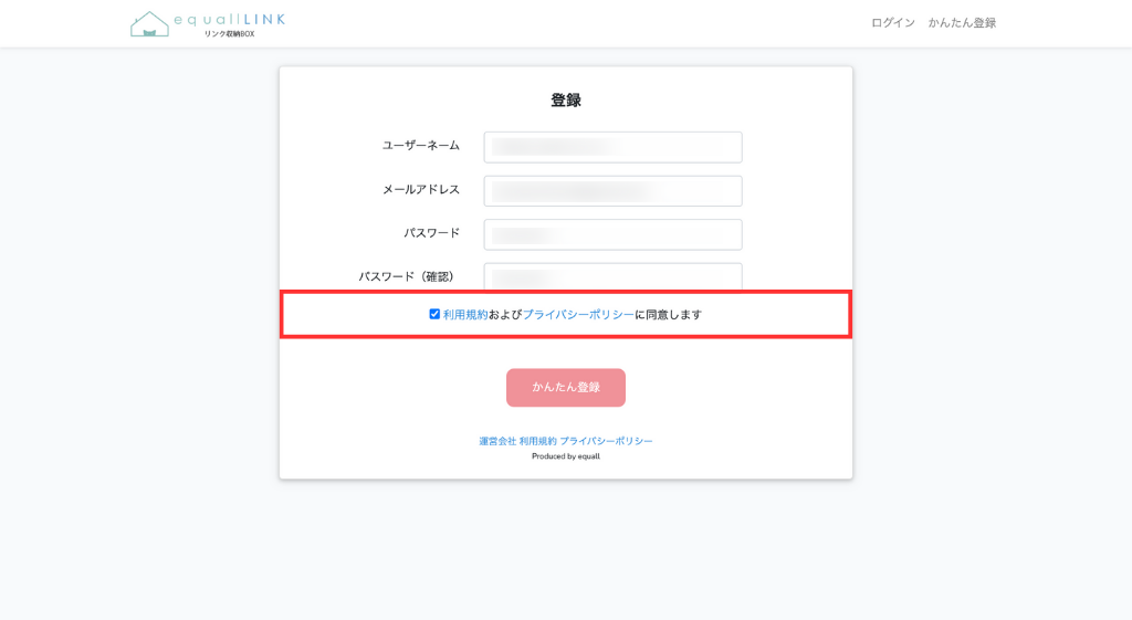 「利用規約およびプライバシーポリシーに同意します」をチェック