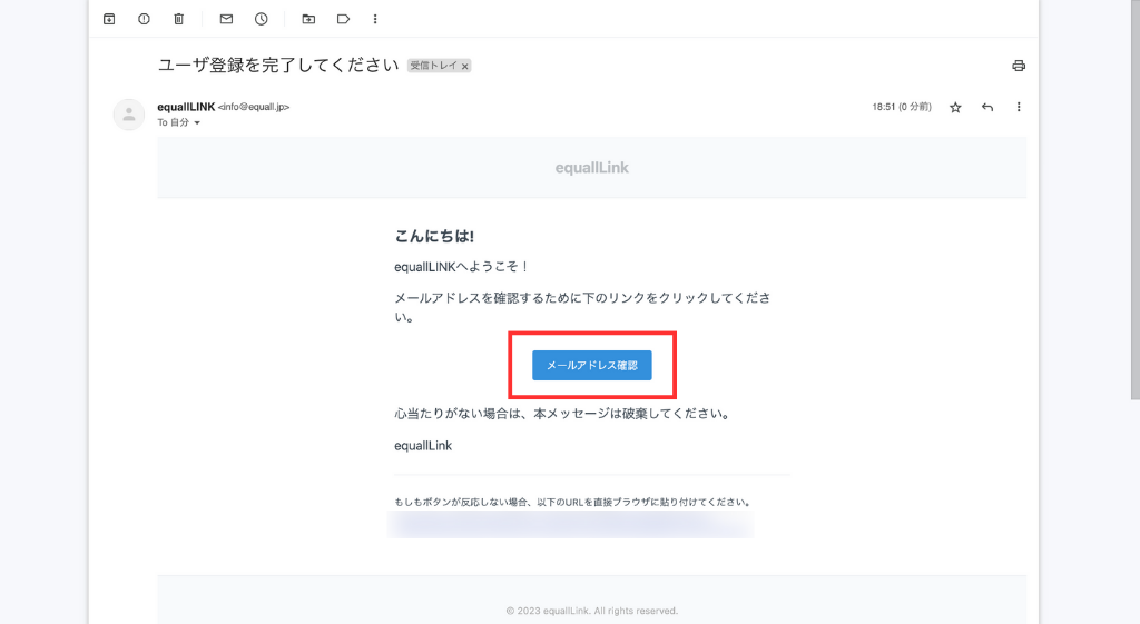 受信したメールの「メールアドレス確認」をクリック