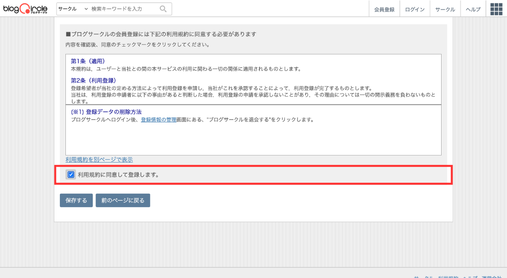 「利用規約に同意して登録します」をチェック