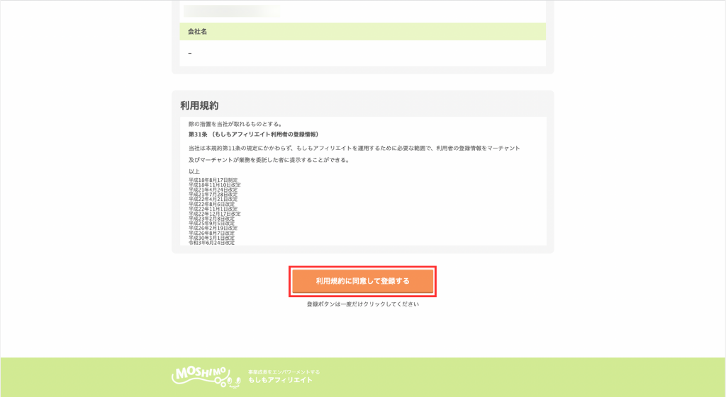 「利用規約に同意して登録する」をクリック