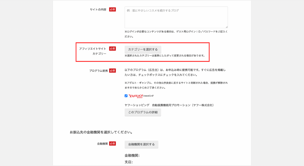 アフィリエイトサイトカテゴリーの選択