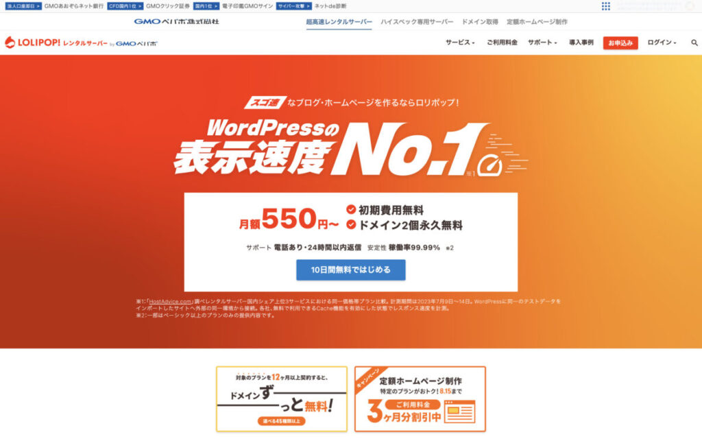 ロリポップのトップページ