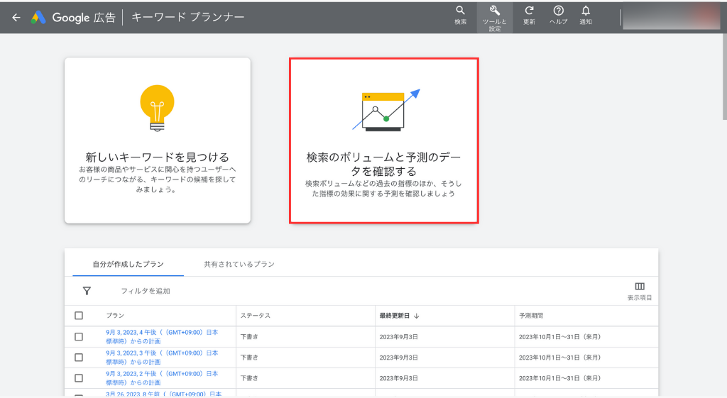 Googleキーワードプランナーのトップページ