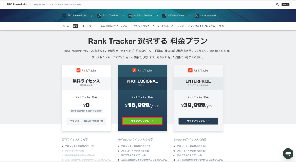 Rank Trackerの料金プラン