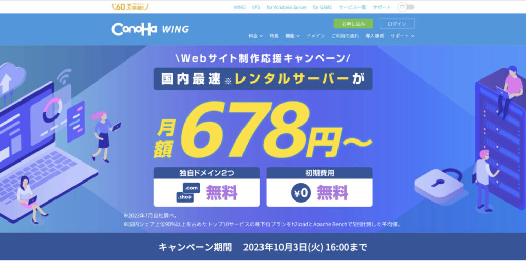 ConoHa WINGのキャンペーン