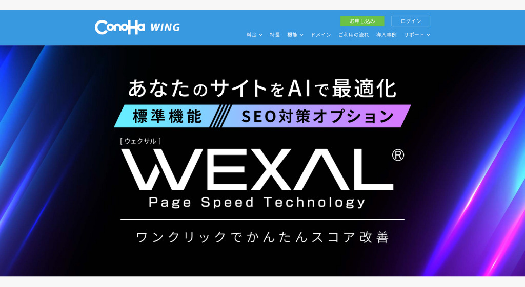 WEXALの説明