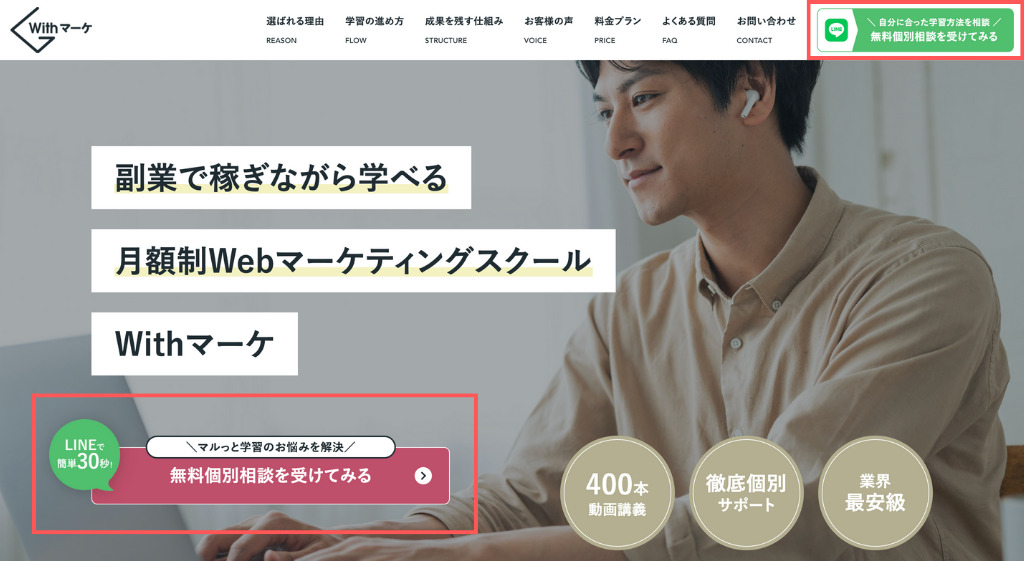 「無料個別相談を受けてみる」をクリック