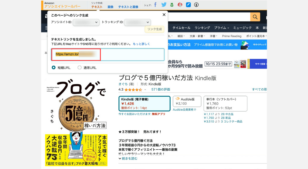 Amazonアソシエイトのリンクコピー