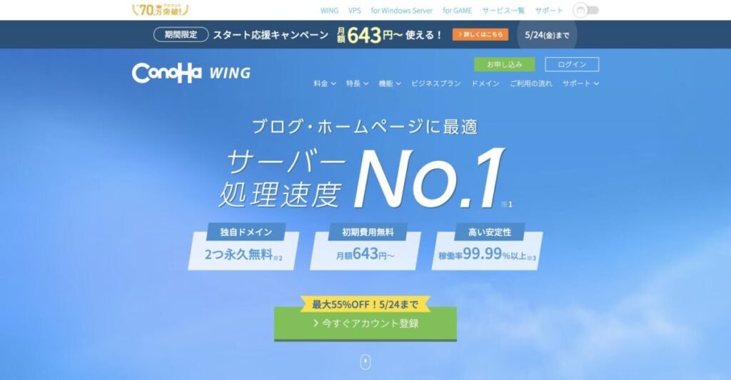 ConoHa WINGのトップページ